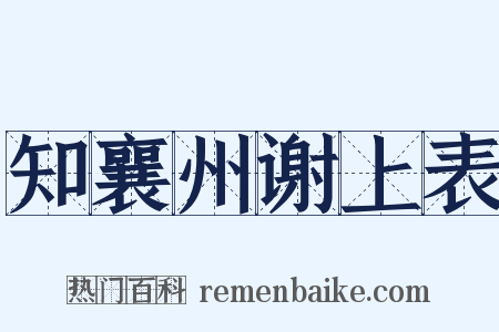 知襄州谢上表是什么意思的图片